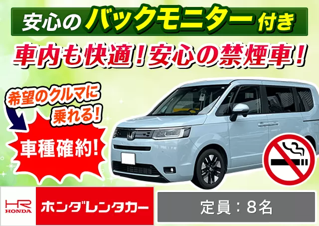 ワゴン（7～8名乗り）（ステップワゴン 確約）プランNo.12940 | ホンダレンタカー千歳店