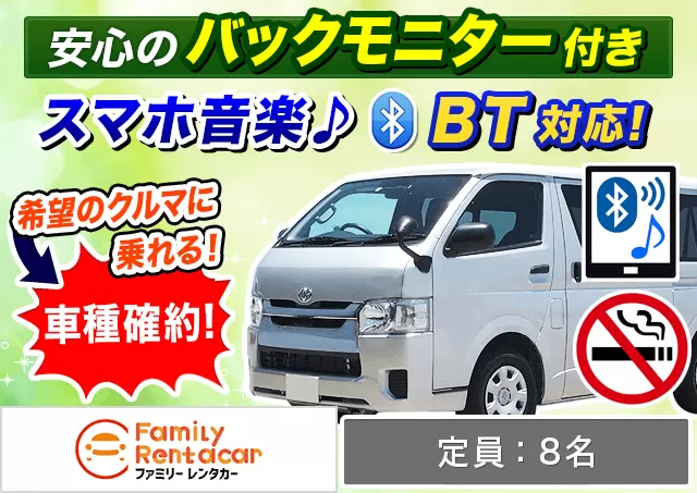 ミニバン（5〜7名乗り）（ハイエースバン(9名) 確約）プランNo.12575 | ファミリーレンタカー新千歳空港店