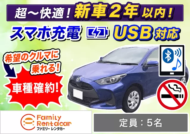コンパクト（ヤリス 1.5 確約）プランNo.12562 | ファミリーレンタカー新千歳空港店