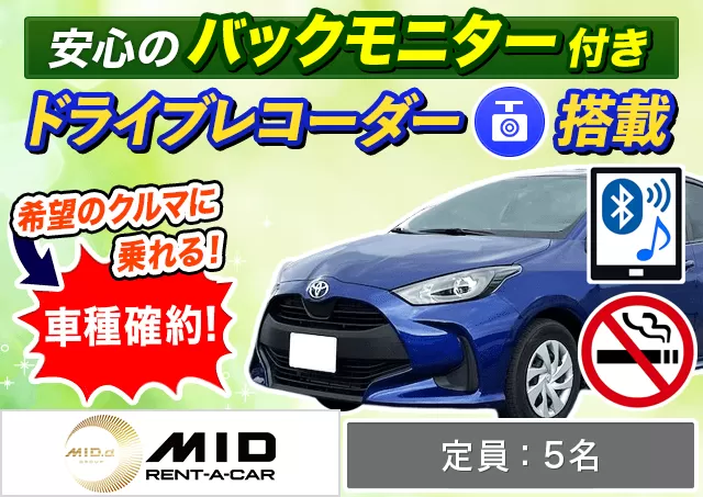 コンパクト（ヤリスHYBRID 確約）プランNo.14241 | MIDレンタカー新千歳空港店