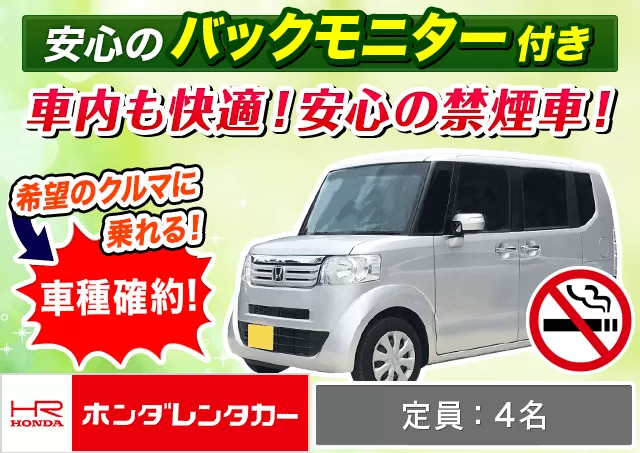 軽トールワゴン（N-BOX 確約）プランNo.12940 | ホンダレンタカー千歳店