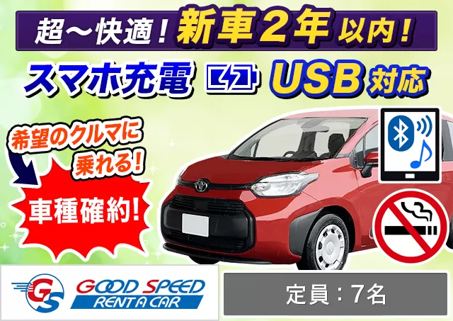 ミニバン（5〜7名乗り）（シエンタ 確約）プランNo.12771 | グッドスピードレンタカー東福岡店