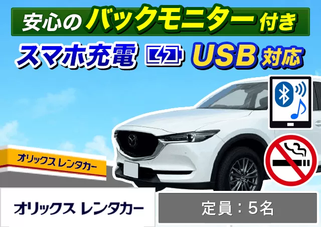 SUV（エクストレイル/CX-5 他）プランNo.9756 | オリックスレンタカー那覇空港店