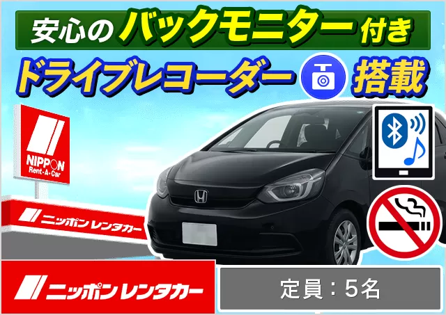 コンパクト（ヤリス/カローラ/ルーミー/フィット/MAZDA2/スイフト 他）プランNo.14263 | ニッポンレンタカー那覇空港豊崎
