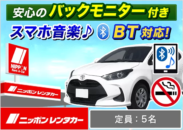 コンパクト（ヤリス/カローラ/ルーミー/フィット/MAZDA2/スイフト 他）プランNo.12808 | ニッポンレンタカー大阪梅田