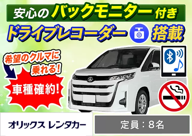 ワゴン（7～8名乗り）（ノア 確約）プランNo.9767 | オリックスレンタカー那覇空港店