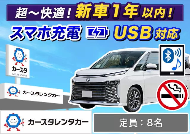 ワゴン（7～8名乗り）（ヴォクシー/ノア/ステップワゴン/デリカD:5 他）プランNo.14791 | カースタレンタカー新千歳空港ウトナイ店