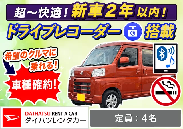 軽トールワゴン（ハイゼットカーゴ 確約）プランNo.12177 | ダイハツレンタカー那覇空港店
