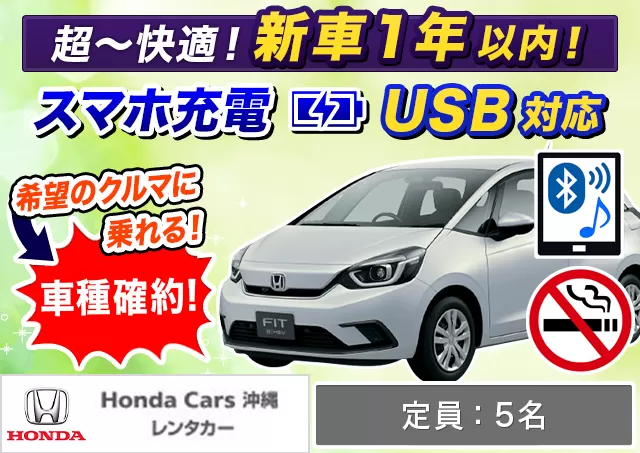 コンパクト（フィット ハイブリッド 確約）プランNo.13610 | HondaCars沖縄レンタカーてだこ浦西駅前店