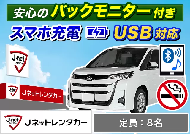 ワゴン（7～8名乗り）（ノア/ヴォクシー/セレナ/ステップワゴン 他）プランNo.12421 | Jネットレンタカー函館空港店