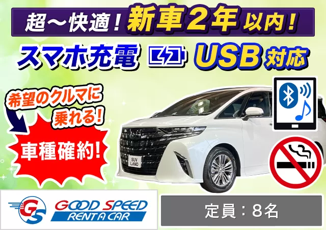 ワゴン（7～8名乗り）（アルファード 8名乗り 確約）プランNo.12775 | グッドスピードレンタカー東福岡店