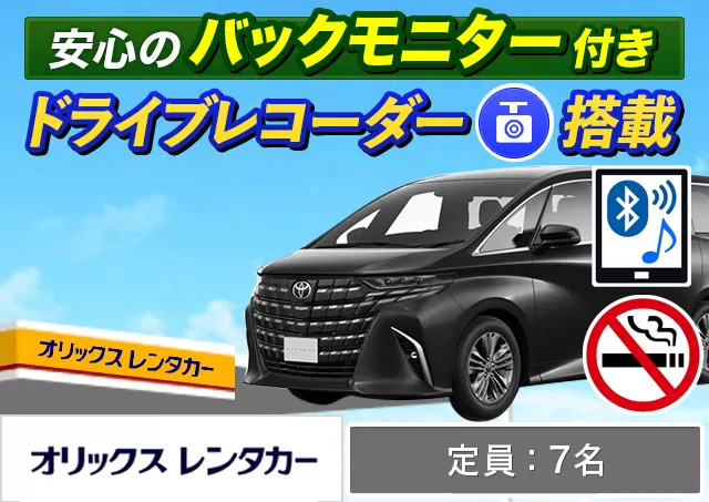 ワゴン（7～8名乗り）（アルファード 確約）プランNo.13869 | オリックスレンタカー那覇空港店