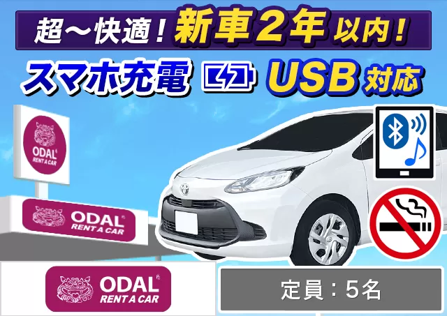 コンパクト（アクア 他）プランNo.12540 | ODALレンタカー那覇空港店