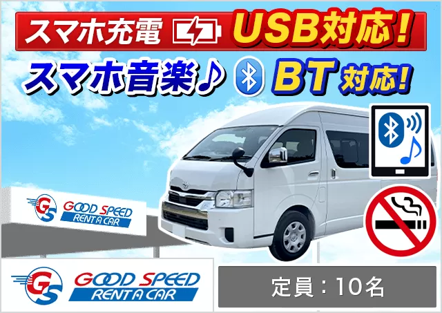 ワゴン（9～10名乗り）（ハイエース グランドキャビン 確約）プランNo.14654 | グッドスピードレンタカー那覇空港豊見城店