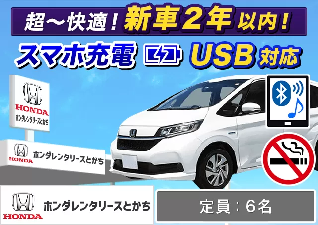 ミニバン（5〜7名乗り）（フリード HYBRID/フリード ハイブリッド 他）プランNo.13488 | ホンダレンタリースとかち帯広駅前店