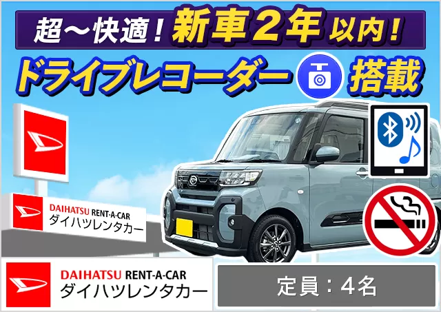 軽自動車（タント/タフト/ムーヴキャンバス/タント ファンクロス/タントカスタム 他）プランNo.12179 | ダイハツレンタカー那覇空港店