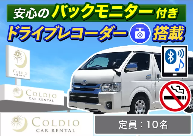 ワゴン（9～10名乗り）（ハイエース グランドキャビン 確約）プランNo.14045 | コルディオレンタカー那覇空港店