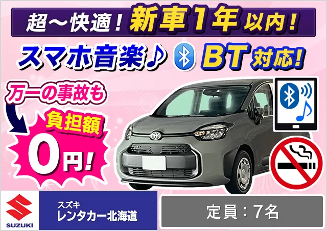 トールワゴン（シエンタ 他）プランNo.10726 | スズキレンタカー北海道千歳空港営業所