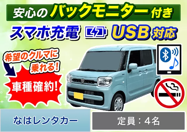 軽自動車（スペーシア 確約）プランNo.12377 | なはレンタカー空港店