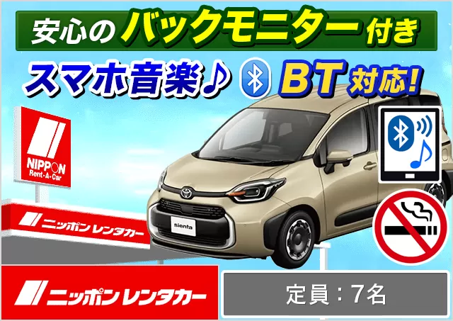 ミニバン（7名乗り）（シエンタHYBRID 他）プランNo.12809 | ニッポンレンタカー鳥取空港