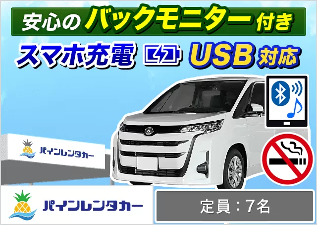 ワゴン（7～8名乗り）（ヴォクシー 7名乗り/ノア 他）プランNo.5741 | パインレンタカーみやこ下地島空港店