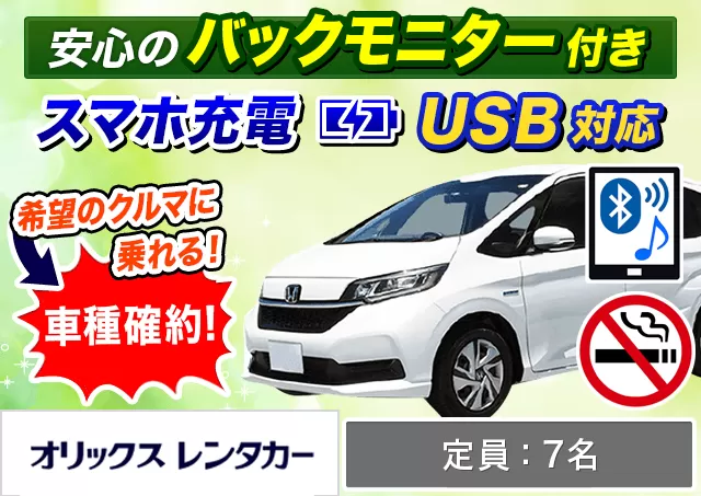 ミニバン（5〜7名乗り）（フリード HYBRID 確約）プランNo.9765 | オリックスレンタカー那覇空港店