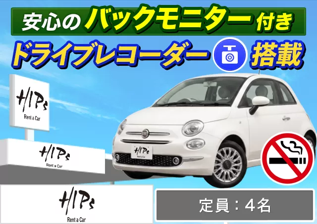 外車(輸入車)・高級車（FIAT パンダ/Fiat 500 他）プランNo.13432 | HIPsレンタカー新千歳空港店