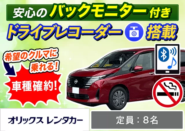 ワゴン（7～8名乗り）（セレナ 確約）プランNo.10441 | オリックスレンタカー那覇空港店