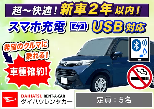 コンパクト（トール 確約）プランNo.12173 | ダイハツレンタカー那覇空港店