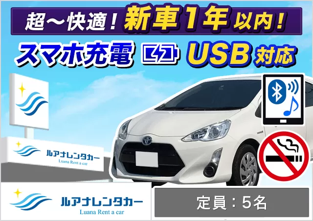 コンパクト（アクア 確約）プランNo.11094 | ルアナレンタカー宮古島本店