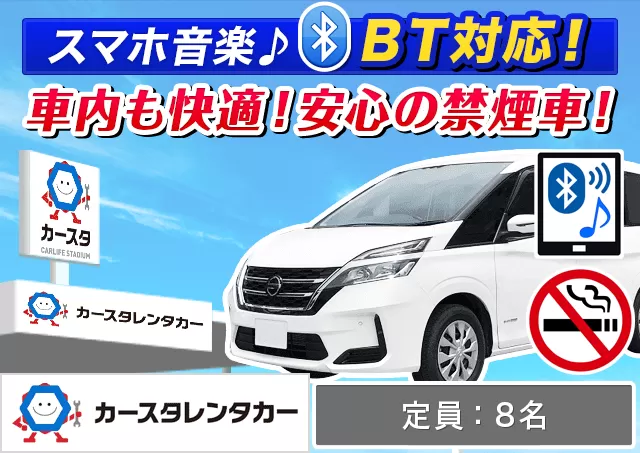 ミニバン（5〜7名乗り）（セレナ 他）プランNo.10185 | カースタレンタカー新青森駅前店