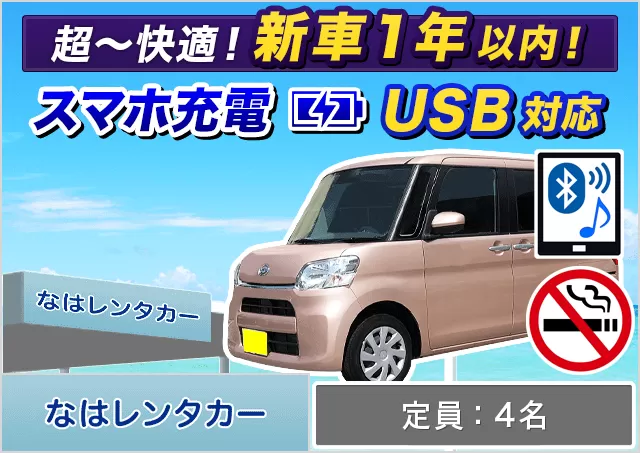 軽自動車（タント 確約）プランNo.12376 | なはレンタカー空港店