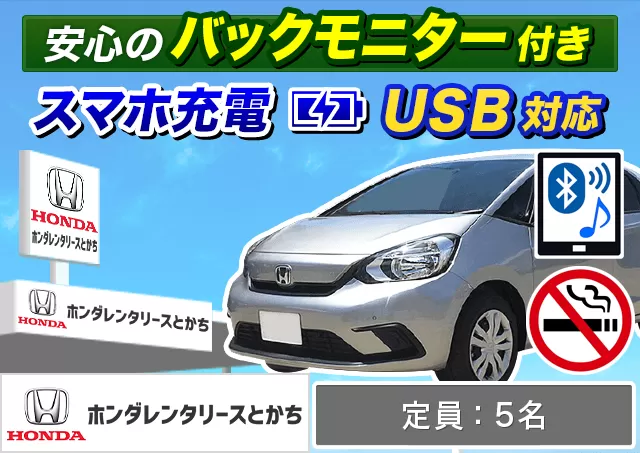 コンパクト（フィット/フィットHYBRID 他）プランNo.13488 | ホンダレンタリースとかち帯広駅前店
