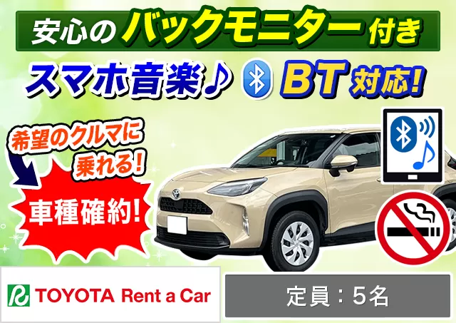 SUV（ヤリスクロス 確約）プランNo.13089 | トヨタレンタカー中部