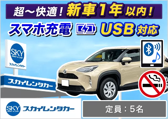 SUV（ヤリスクロスHYBRID/ヴェゼル/フロンクス 他）プランNo.14314 | スカイレンタカー西武立川店