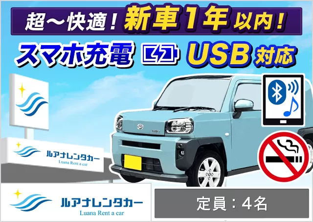 軽自動車（タフト 確約）プランNo.12515 | ルアナレンタカー宮古空港店