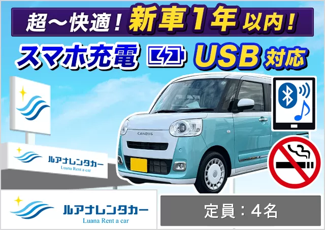 軽自動車（ムーヴキャンバス(MS×WH) 確約）プランNo.11094 | ルアナレンタカー宮古島本店