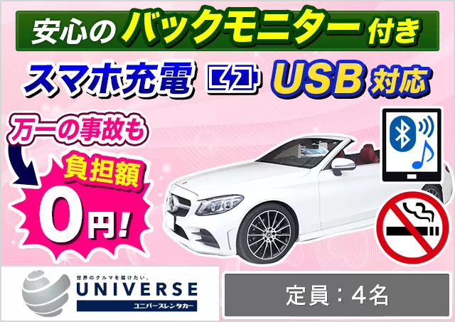 外車(輸入車)・高級車（MERCEDES BENZ E200cabriolet sports/MERCEDES BENZ C180cabriolet sports 他）プランNo.13563 | ユニバースレンタカー那覇空港店
