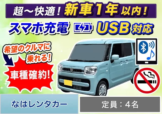 軽自動車（スペーシア 確約）プランNo.12377 | なはレンタカー空港店