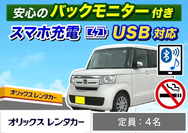 軽トールワゴン（タント 他）プランNo.9779 | オリックスレンタカー石垣島店