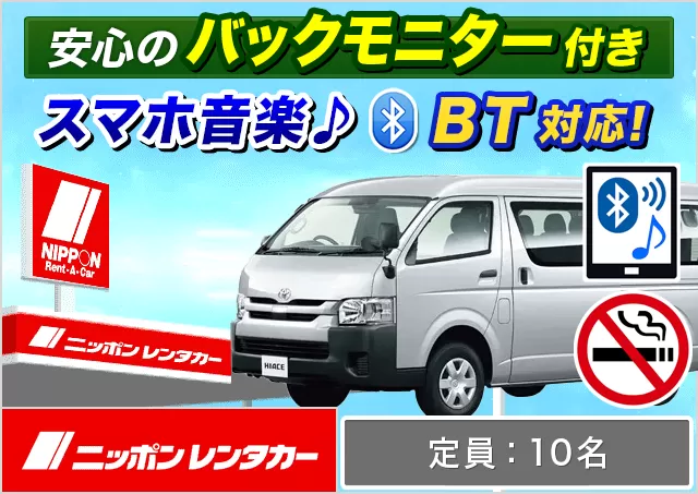 ワゴン（9～10名乗り）（ハイエースワゴン 他）プランNo.12738 | ニッポンレンタカー牛久駅