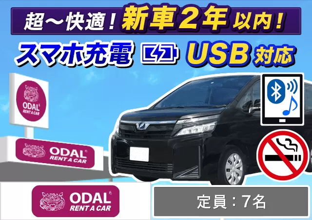ミニバン（7名乗り）（ヴォクシー/ノア/ステップワゴン 他）プランNo.12540 | ODALレンタカー那覇空港店
