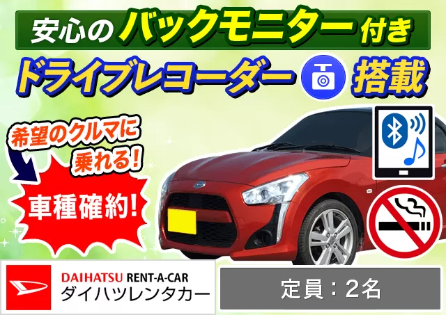 軽自動車（コペン 確約）プランNo.12173 | ダイハツレンタカー那覇空港店