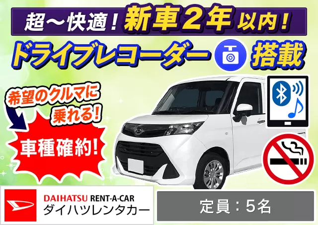 コンパクト（トール 確約）プランNo.12172 | ダイハツレンタカー那覇空港店