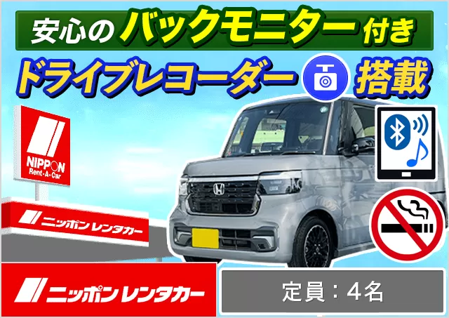 軽自動車（デイズ/ルークス/N-BOX/N-WGN/ムーヴ/タント/ワゴンR 他）プランNo.14328 | ニッポンレンタカー池袋西口