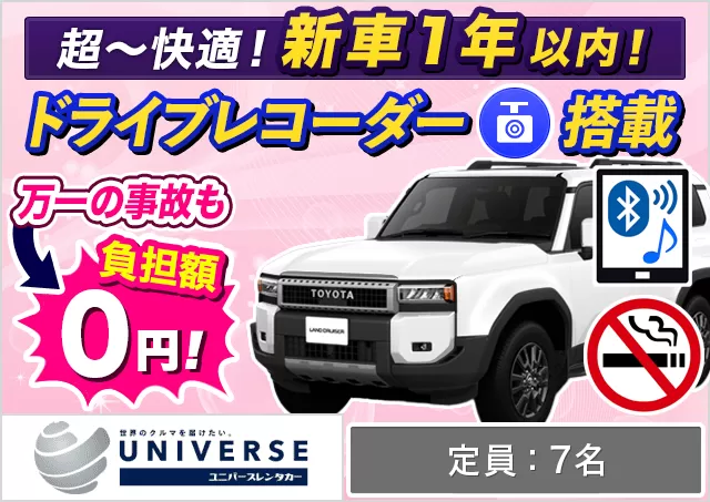 SUV（トヨタ ランドクルーザー 250 確約）プランNo.13908 | ユニバースレンタカー那覇空港店