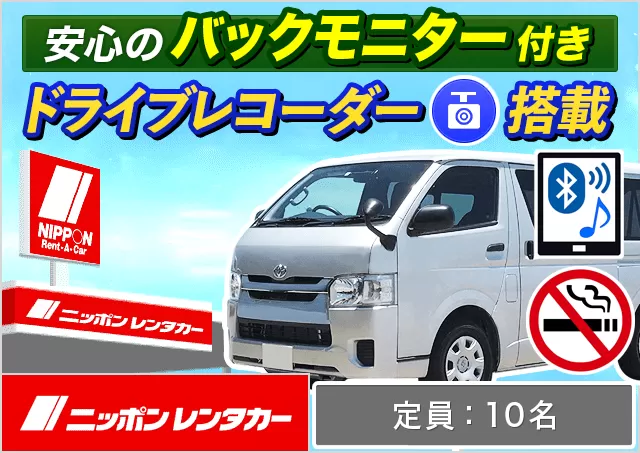 ワゴン（9～10名乗り）（ハイエースワゴン 他）プランNo.12738 | ニッポンレンタカー成田空港