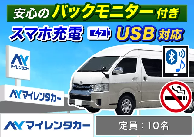 ワゴン（7～8名乗り）（ハイエース グランドキャビン 他）プランNo.14032 | マイレンタカー福岡空港店