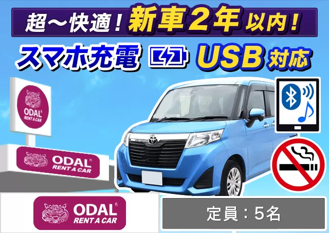 コンパクト（ルーミー/デリカD:2/ソリオ 他）プランNo.12540 | ODALレンタカー那覇空港店