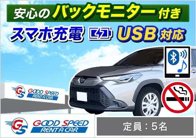 SUV（RAV4/カローラクロス 他）プランNo.8502 | グッドスピードレンタカー那覇空港豊見城店